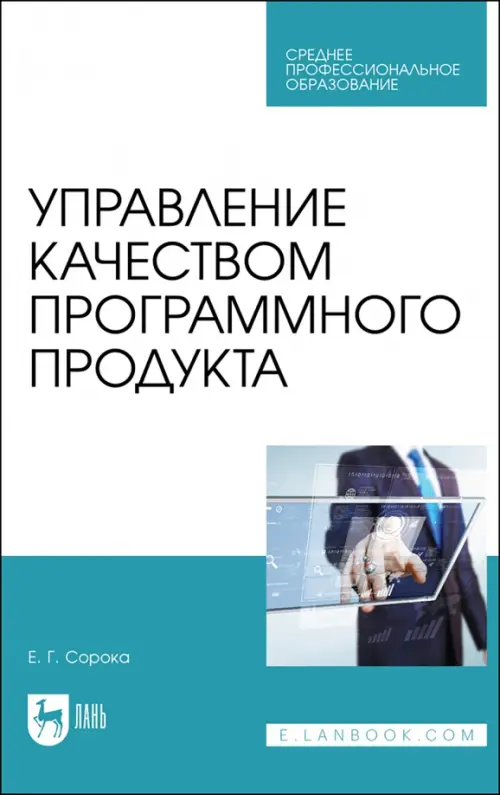 

Управление качеством программного продукта. Учебное пособие для СПО, Белый