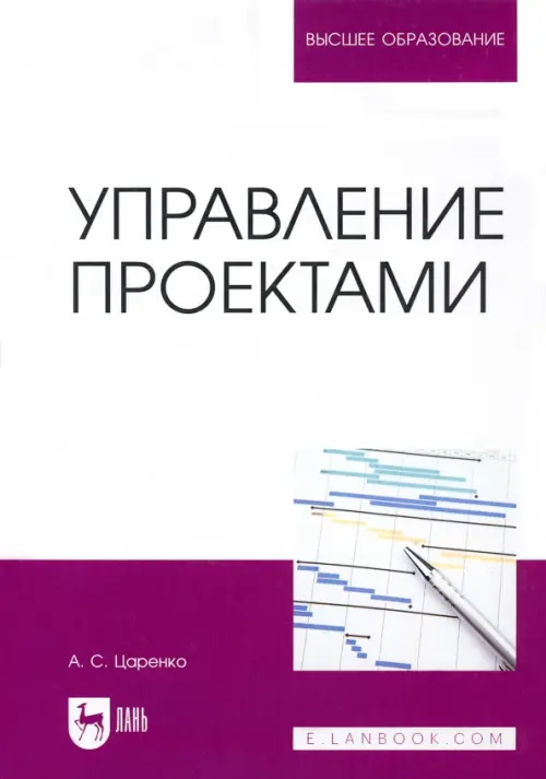

Управление проектами. Учебное пособие для вуза, Белый