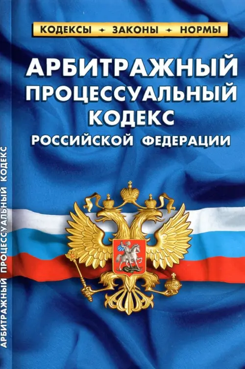 

Арбитражный процессуальный кодекс Российской Федерации по состоянию на 1 октября 2021 г., Синий