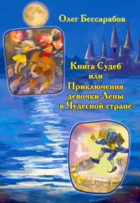 Книга судеб