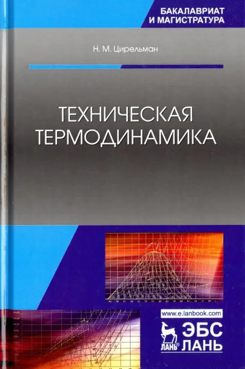 

Техническая термодинамика. Учебное пособие, Серый