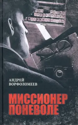 Миссионер поневоле