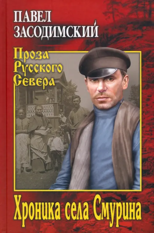 

Хроника села Смурина, Красный