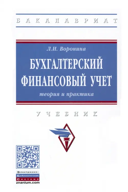 

Бухгалтерский финансовый учет. Теория и практика. Учебник, Белый