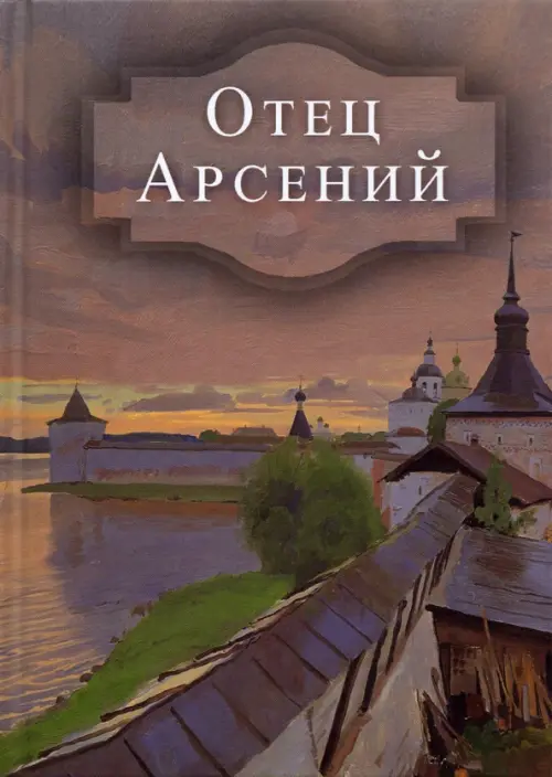 

Отец Арсений, Серый