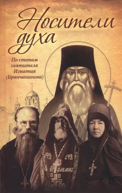 

Носители Духа. По стопам святителя Игнатия (Брянчанинова), Жёлтый