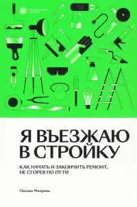 Я въезжаю в стройку. Как начать и закончить ремонт, не сгорев по пути