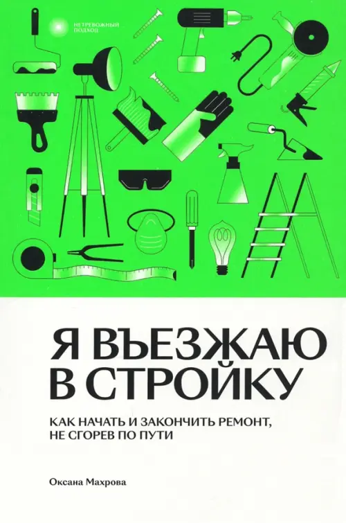 

Я въезжаю в стройку. Как начать и закончить ремонт, не сгорев по пути, Зелёный