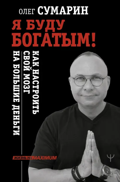 

Я буду богатым! Как настроить свой мозг на большие деньги, Чёрный