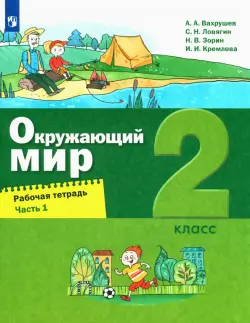 Окружающий мир. 2 класс. Рабочая тетрадь. В 2-х частях. Часть 1