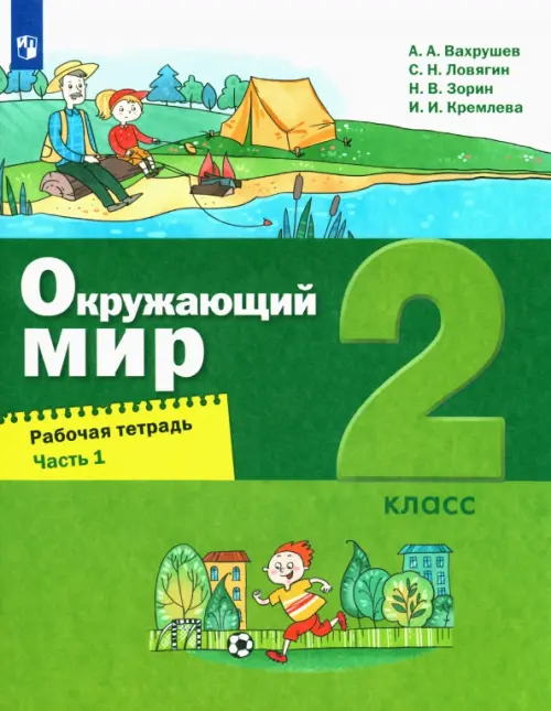 

Окружающий мир. 2 класс. Рабочая тетрадь. В 2-х частях. Часть 1, Зелёный