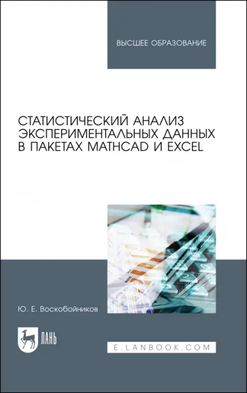 

Статистический анализ экспериментальных данных в пакетах MathCAD и Excel, Белый