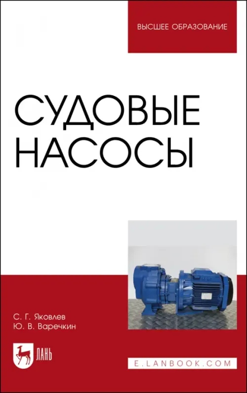 

Судовые насосы. Учебное пособие для вузов, Белый