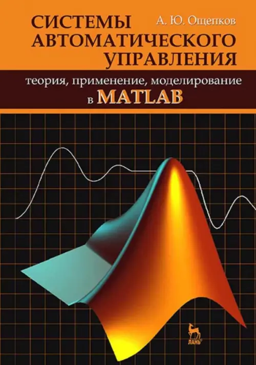 

Системы автоматического управления: теория, применение, моделирование в MATLAB. Учебное пособие, Оранжевый