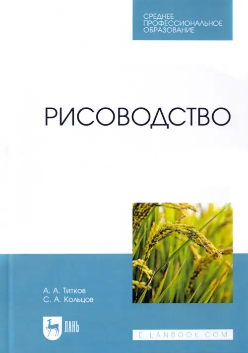 

Рисоводство. Учебное пособие для СПО, Серый