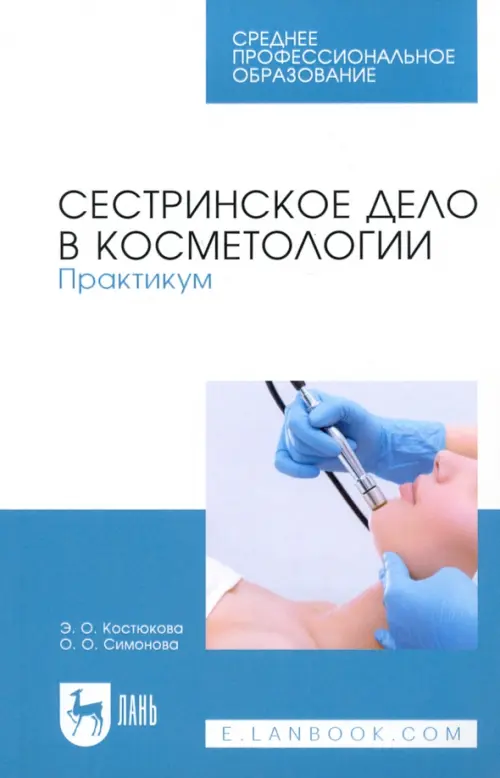 

Сестринское дело в косметологии. Практикум. Учебное пособие для СПО, Голубой