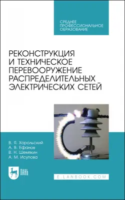 Реконструкция и техническое перевооружение распределительных электрических сетей