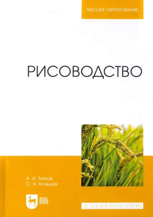 Рисоводство. Учебное пособие для вузов