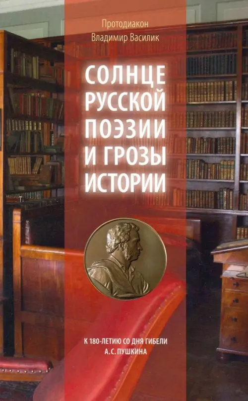 Солнце русской поэзии и грозы истории. К 180-летию со дня гибели А. С. Пушкина