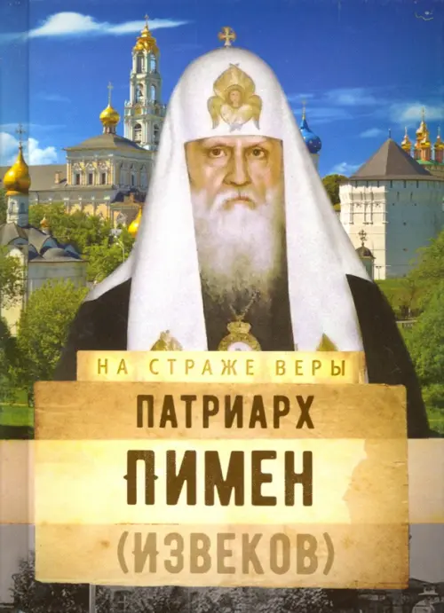 

Патриарх Пимен (Извеков)