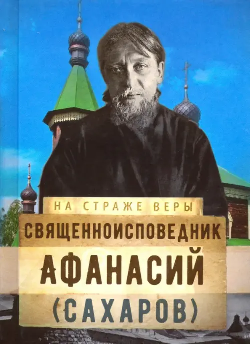 

Священноисповедник Афанасий (Сахаров)