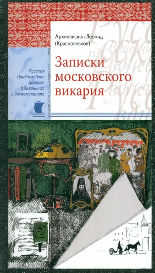 

Записки московского викария