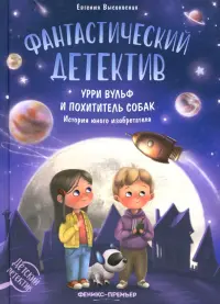 Фантастический детектив. Урри Вульф и похититель собак. История юного изобретателя