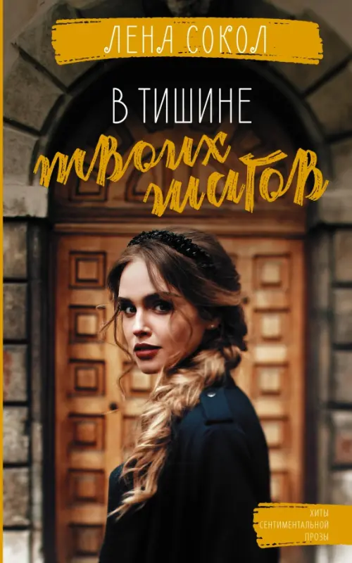 

В тишине твоих шагов
