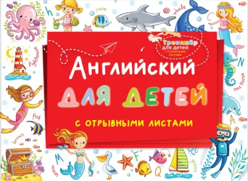 

Английский для детей с отрывными листами, Красный