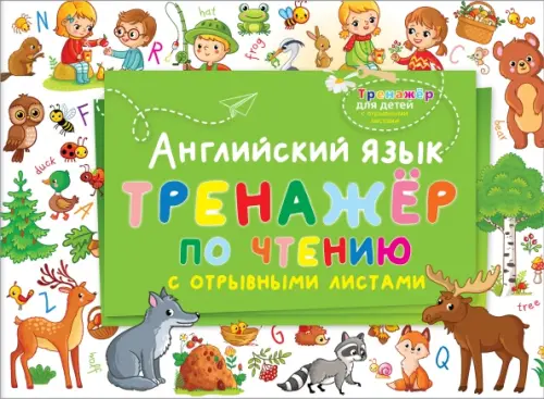 

Английский язык. Тренажер по чтению с отрывными листами, Зелёный