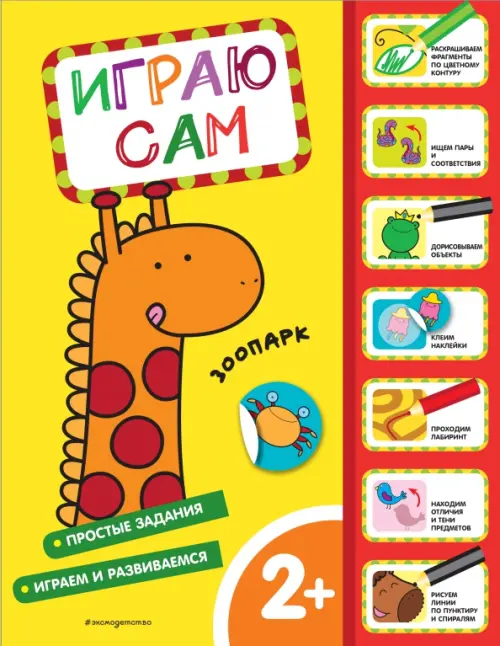 

Зоопарк. Играю сам (с наклейками), Жёлтый