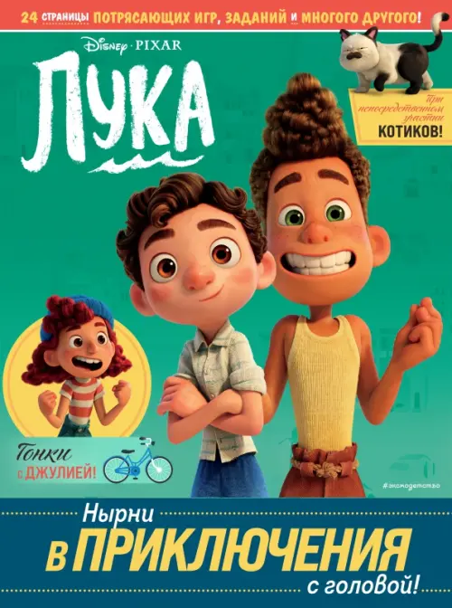 

Лука. Нырни в приключения с головой! Игры, головоломки, поделки, Зелёный