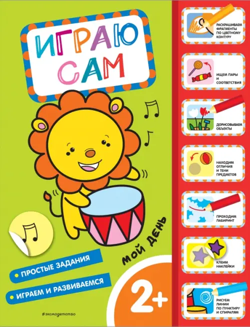 

Мой день. Играю сам (с наклейками), Зелёный