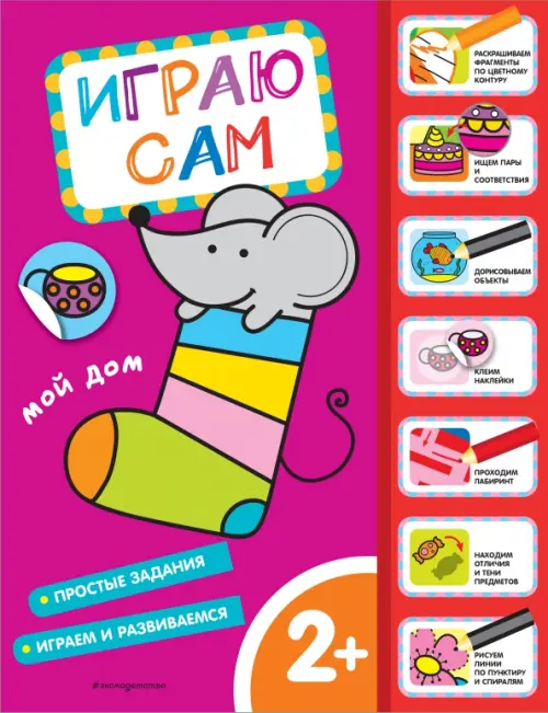

Мой дом. Играю сам, с наклейками, Фиолетовый