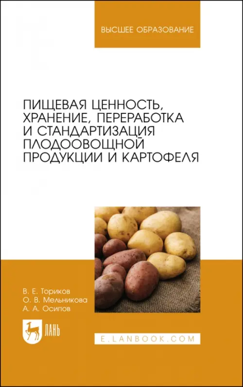 Пищевая ценность, хранение, переработка и стандартизация плодоовощной продукции и картофеля