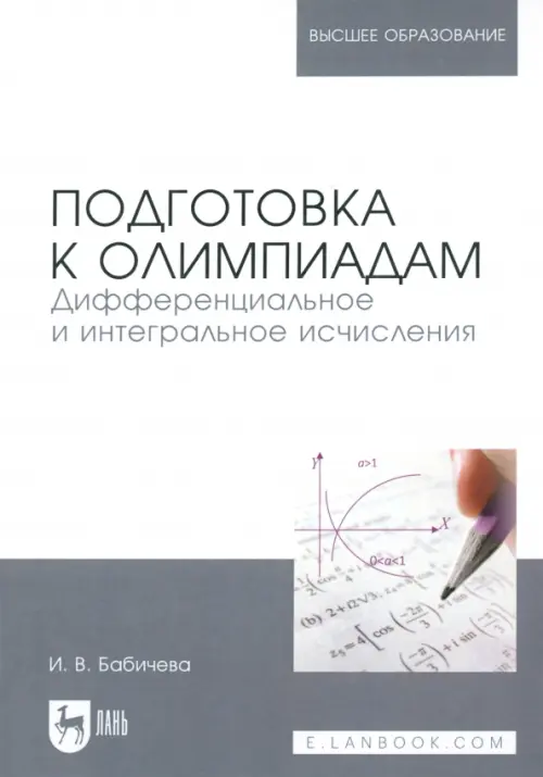 

Подготовка к олимпиадам. Дифференциальное и интегральное исчисление, Белый