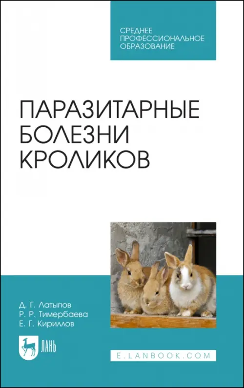 

Паразитарные болезни кроликов. Учебное пособие для СПО, Голубой