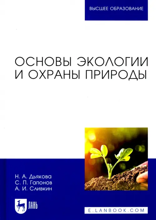 

Основы экологии и охраны природы. Учебник для вузов, Белый
