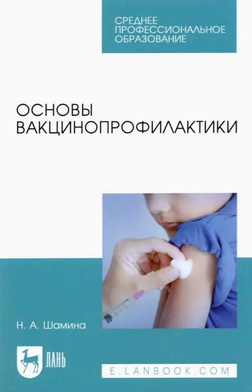 

Основы вакцинопрофилактики. Учебное пособие для СПО, Голубой