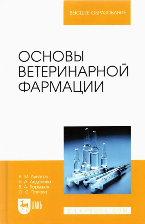 Основы ветеринарной фармации. Учебное пособие