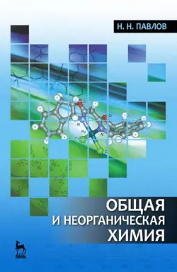 Общая и неорганическая химия. Учебник для вузов