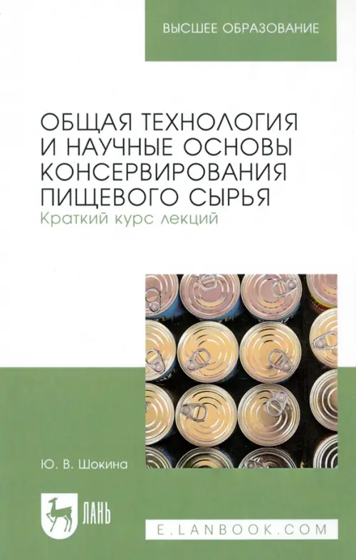 

Общая технология и научные основы консервирования пищевого сырья. Краткий курс лекций. Учебное пособие для вузов, Белый