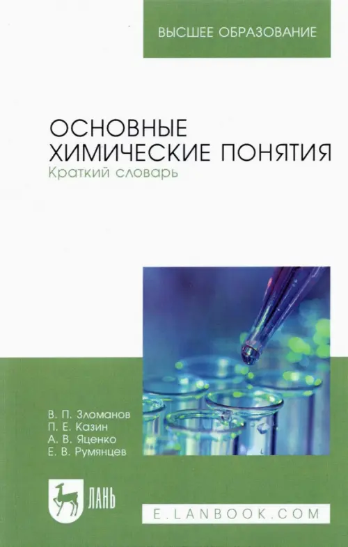 

Основные химические понятия. Краткий словарь. Учебное пособие для вузов, Белый