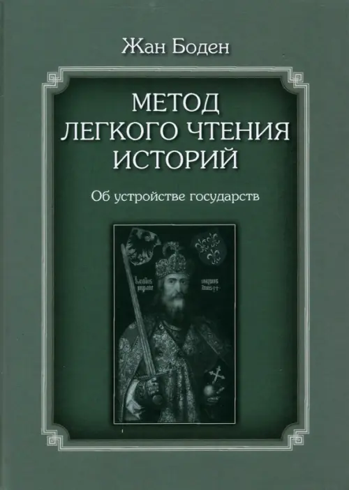 

Метод легкого чтения историй. В 3-х томах. Том II. Об устройстве государств, Серый