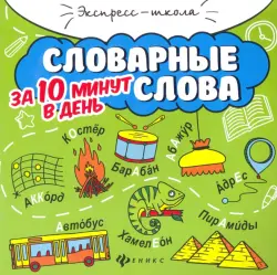 Словарные слова за 10 минут в день