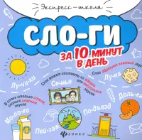 Слоги за 10 минут в день