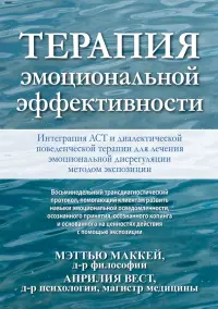 Терапия эмоциональной эффективности. Интеграция АСТ и диалектической поведенческой терапии