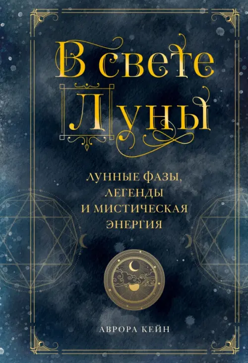 

В свете Луны. Лунные фазы, легенды и мистическая энергия, Серый