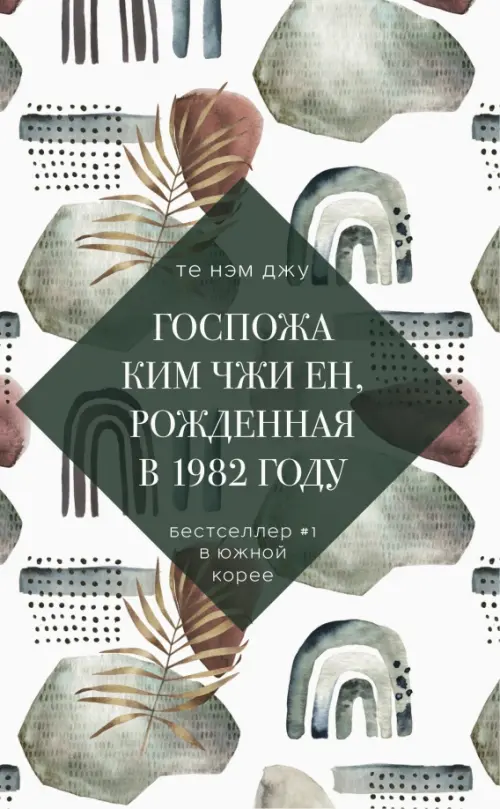 Госпожа Ким Чжи Ен, рожденная в 1982 году. Те Н.Д. - купить книгу с доставкой | Майшоп