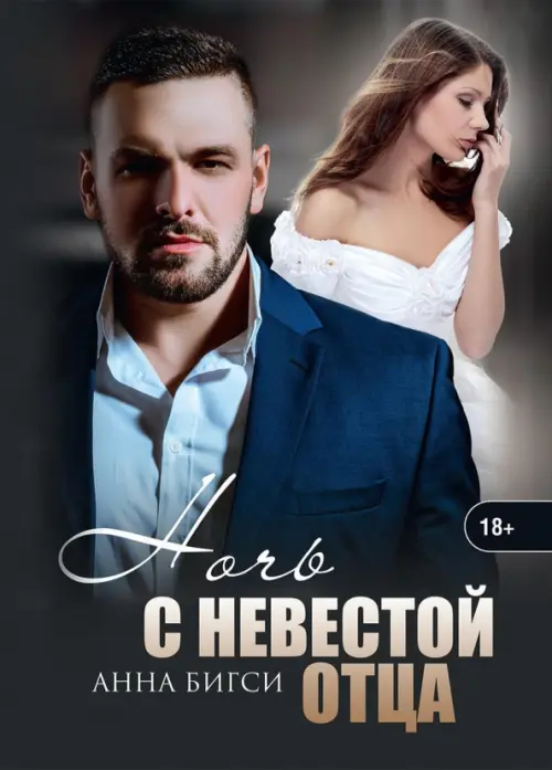 

Ночь с невестой отца, Серый